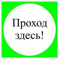 фото Знак «Проход здесь!» (пленка)