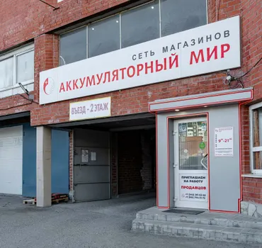 Аккумуляторный мир