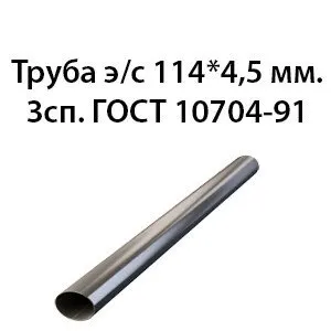 Фото №0 Труба электросварная 114х4,5 мм. 3сп. ГОСТ 10704-91