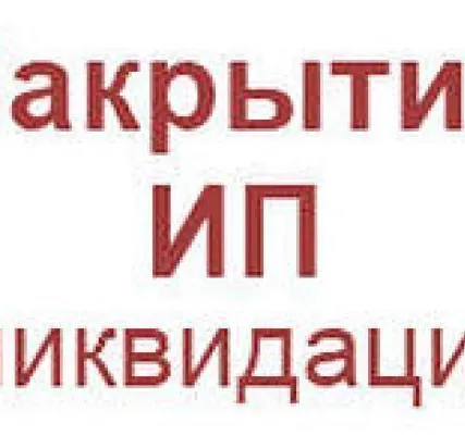 Фото №0 Закрытие ликвидация ИП