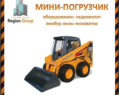 фото Услуги мини-погрузчика Мустанг