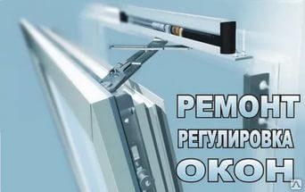 фото Ремонт пластиковых  окон