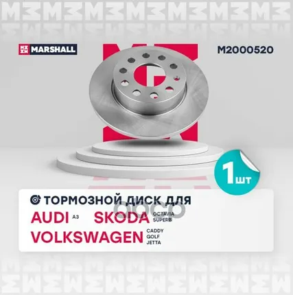 Фото №0 M2000520 MARSHALL Тормозной диск задн. Audi A3 (8P) 12-, Skoda Octavia II, III 04-, VW Golf V, VI 03 MARSHALL арт. M2000520