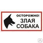 фото Знак ОСТОРОЖНО ЗЛАЯ СОБАКА VS14-01