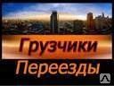 фото Офисные переезды.Грузчики