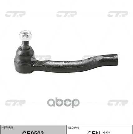 Фото №0 Наконечник Рулевой, Внешний Правый Se4981r CTR арт. CEN111