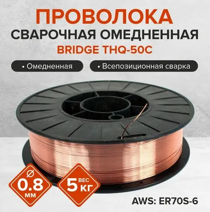Фото №0 Проволока СВ д-0,8 мм омедненная (5кг)