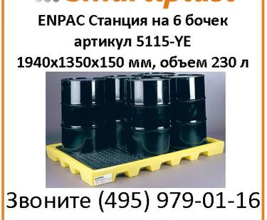 фото Рабочие станции Энпак под 6 бочек Enpac Workstations 5115-YE