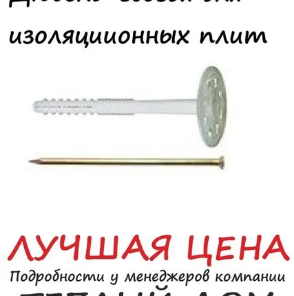 Фото №0 Дюбель-гвоздь для крепления теплоизоляционных плит 140 мм.