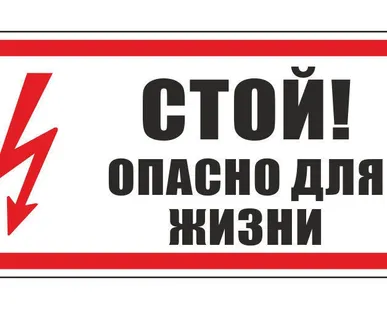 фото Знак "Стой! Опасно для жизни!" 200х100мм