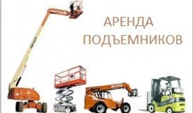 Фото №0 Аренда коленчатых и ножничных подъемников