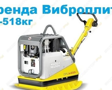 фото Аренда виброплиты (виброуплотнителя) Wacker Neuson BPU 5545A, Санкт-Петербург