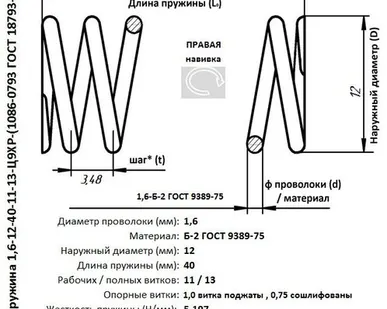 фото Пружина 1,6-12-40-11-13-Ц9ХР-(1086-0793 ГОСТ 18793-80)