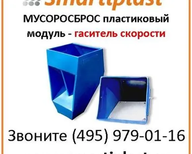фото Пластиковый гаситель скорости сбрасываемого мусора, элемент мусоропровода