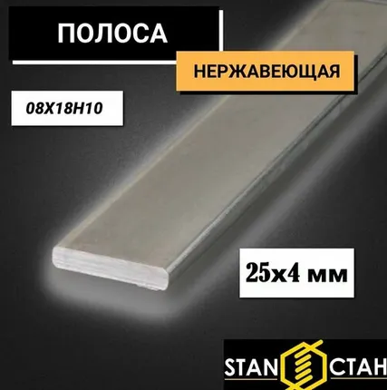 Фото №0 Полоса нержавеющая 4х25 мм. AISI 304 08Х18Н10. Длина 300 мм. Шина нержа стан