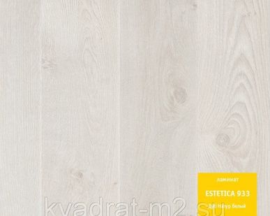 фото Ламинированное напольное покрытие ESTETICA Дуб Натур белый класс 33
