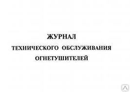 фото Журнал технического обслуживания огнетушителя