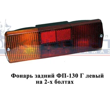 фото Фонарь задний ФП-130 В лев. на 2-х болтах