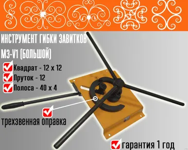 фото Кузнечный инструмент для гибки завитков (волют)