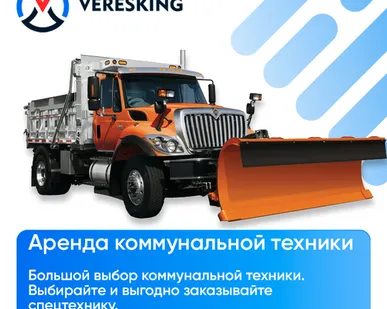 фото Аренда коммунальной техники