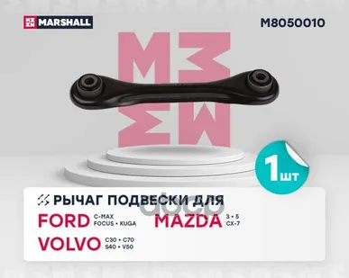 фото M8050010 MARSHALL Рычаг задн. подвес. Focus I-II 98- MARSHALL арт. M8050010