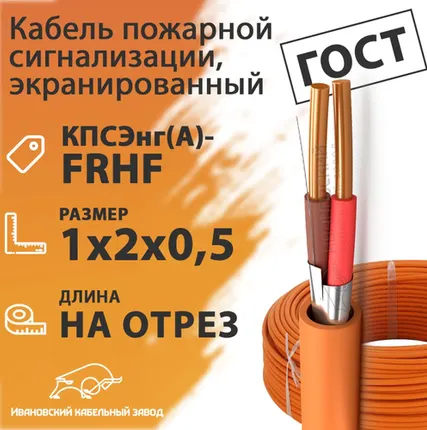 Фото №0 Кабель пожарной сигнализации, экранированный 1х2х0,5 (бухта 200 м) КПСЭнг(А)-FRHF 1х2х0,5 ГОСТ