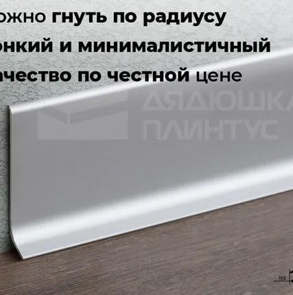 Фото №0 Волшебная Палочка Плинтус алюминиевый Magic Stick MSPL 60.2500.01L Серебро люкс