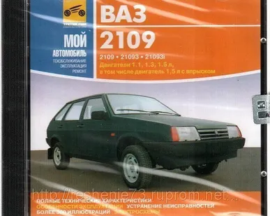фото Мой автомобиль. ВАЗ 2109 (Jewel) (PC) (Jewel) (1) (Энциклопедии) (Media Wor