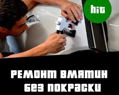 фото Ремонт вмятин без покраски