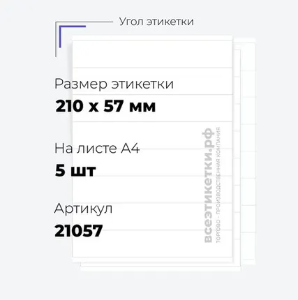 Фото №0 Самоклеящиеся этикетки StickWell—5 шт.на А4—210х57мм