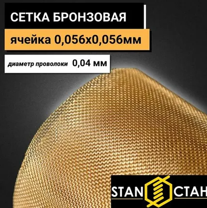 Фото №0 Бронзовая сетка с ячейкой 0,056х0,056мм и диаметром проволоки 0,04мм. Размер 250х250мм. Бронза сетка стан