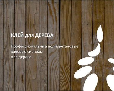 фото КЛЕЙ для ДЕРЕВА
