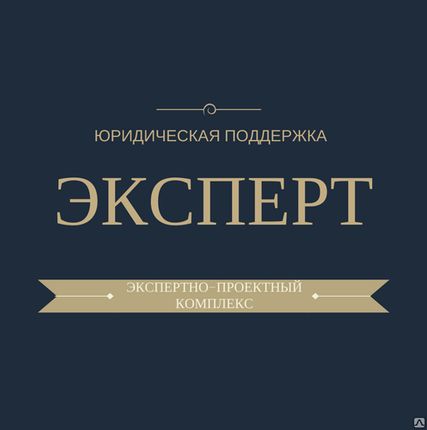 Фото №0 Правовая экспертиза. Оформление документов.
