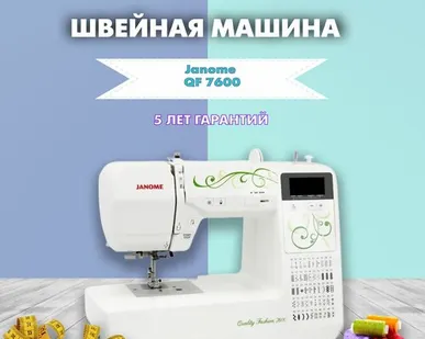 фото Швейная машина Janome Quality Fashion 7600, белый