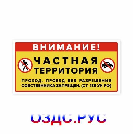 Фото №0 Наклейка «Внимание! Частная территория»