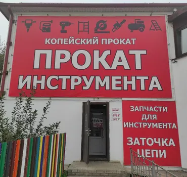 Копейский прокат