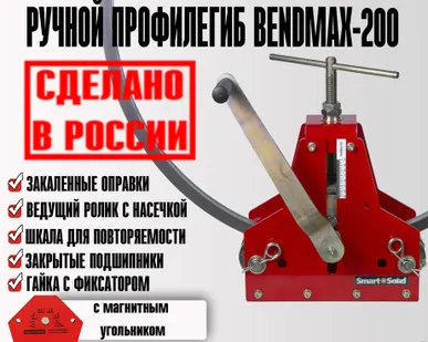фото Профилегиб ручной, трубогиб BendMax­-200