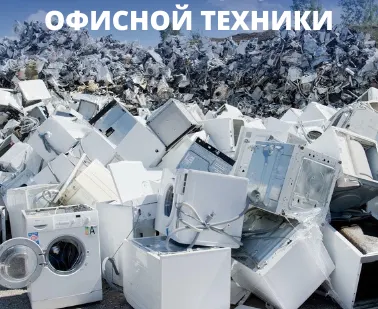 фото Прием электроники, бытовой и офисной техники