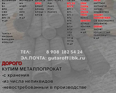 фото КУПИМ ДОРОГО 29НК 36НХТЮ 79НМ ХН78Т ХН60ВТ ХН45Ю 32НКД  50Н 49К2Ф 27КХ Х20Н80 БрБ2 вольфрам нихром титан молибден тантал и др.