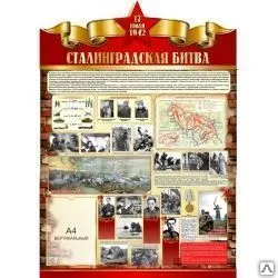 фото Стенд Сталинградская битва на тему ВОВ размер 900*1250мм