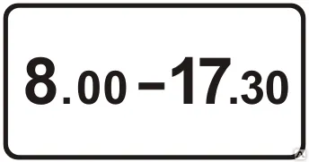 фото Знак 8.5.4 Время действия