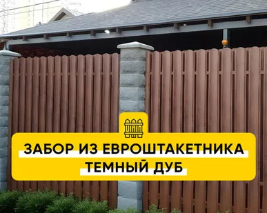 фото Забор из Евроштакетника Темный Дуб