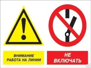 фото Знак «Внимание работа на линии - не включать» (пленка)