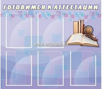 Фото №0 Стенд в учительскую "ГОТОВИМСЯ К АТТЕСТАЦИИ" 1.