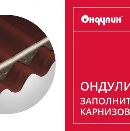 Фото №1 Заполнитель карнизов универсальный Ондулин