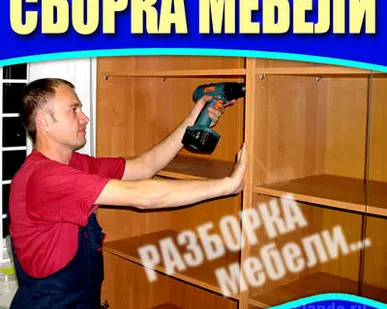 фото Сборка мебели. Разборка. Вывоз. Круглосуточно!