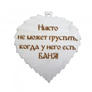 фото С лёгким паром Декор лист "Никто не может грустить" фанера 3мм ( С легким паром)