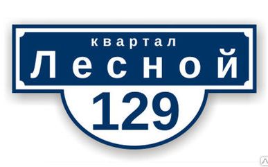 фото Адресный указатель