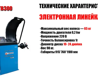 фото Балансировочный станок ТЕМП TB-300 с эл.линейкой