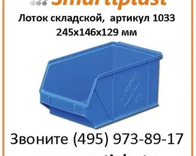 фото Ящик складской 245x146x129 мм, артикул 1033